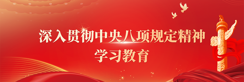 中央八项规定